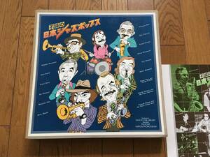 ★和ジャズ！10枚組 BOXセット！／不滅の日本ジャズポップス　ボックス ※松本英彦、北村英治、前田憲男、日野皓正、渡辺貞夫、原信夫 他.