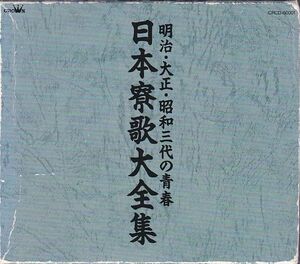 ★CD 日本寮歌大全集 明治・大正・昭和 三代の青春 CD3枚組 日本クラウン 希少レアCD