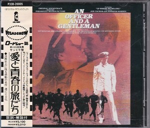 ★CD 愛と青春の旅だち An Officer and a Gentleman オリジナルサウンドトラック.サントラ *ジャック・ニッチェ