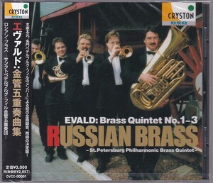 ★CD エヴァルド:金管五重奏曲集 *ロシアン・ブラス Russian Brass サンクトペテルブルグ・フィル金管五重奏団