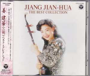 ★CD 姜建華 ジャン・ジェン・ホワ COLLECTION OF BEST ベスト・コレクション 全13曲収録 ラスト・エンペラー.ツィゴイネルワイゼン他