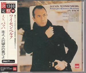 ★CD EMI バッハ:主よ、人の望みの喜びよ(ピアノ曲集)*アレクシス・ワイセンベルク(Alexis Weissenberg)/24bit最新リマスタリング