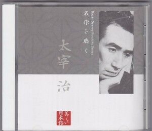 ★CD 名作を聴く 太宰治 走れメロス.待つ 朗読:市原悦子 美しい日本語 [キングレコード]