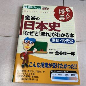 金谷の日本史　原始.古代史　東進ブックス 大学受験 社会