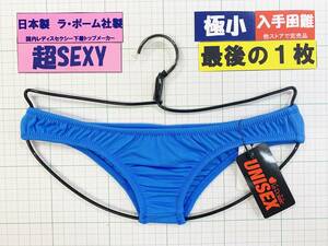 ラ・ポーム　UniSex　２WAYストレッチ　超極小　HB　Mサイズ　ブルー　最後の１枚