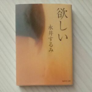 欲しい （集英社文庫　な３９－２） 永井するみ／著