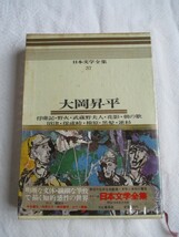 ◎カラー版日本文学全集３７　太岡昇平　◎_画像1