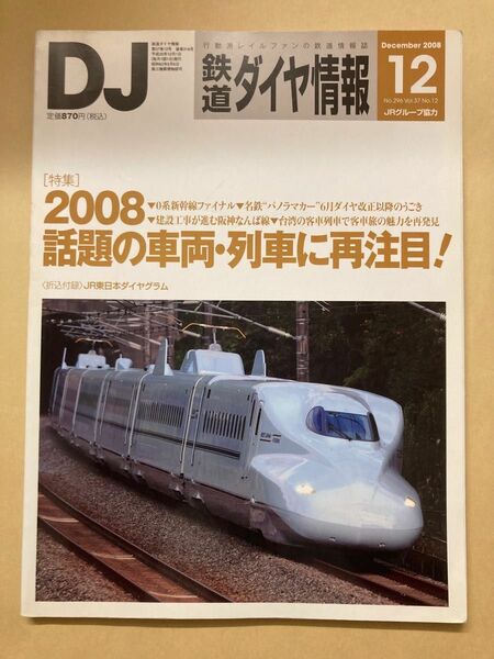 鉄道ダイヤ情報 2008年12月号