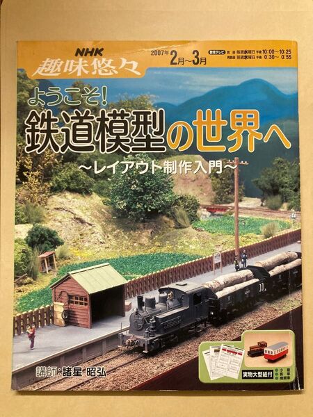 ようこそ!鉄道模型の世界へ : レイアウト制作入門