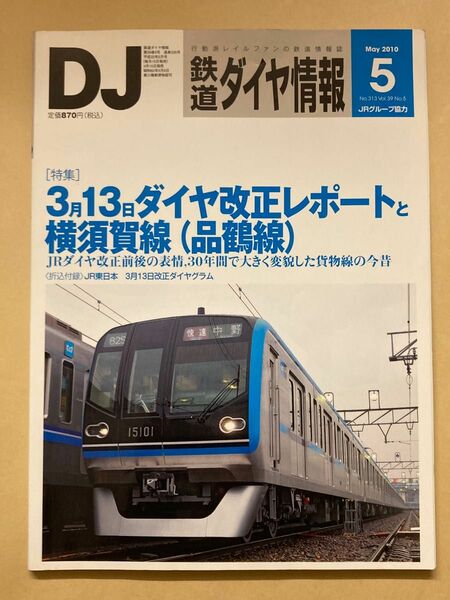 鉄道ダイヤ情報 2010年5月号