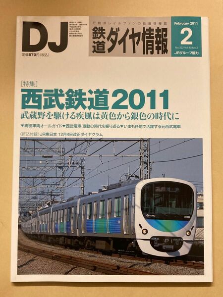 鉄道ダイヤ情報 2011年2月号