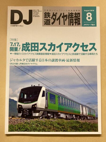 鉄道ダイヤ情報 2010年8月号