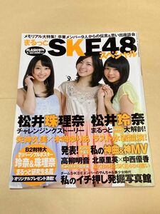 まるっとSKE48スペシャル FLASH増刊