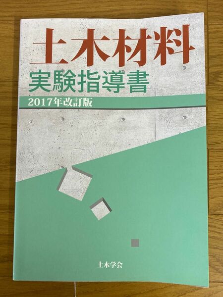 土木材料実験指導書 2017年改訂版