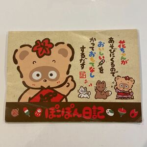 ぽこぽん日記　レトロ　ノート　レア　当時物　サンリオ Sanrio ステーショナリー