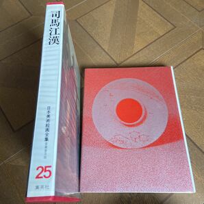 日本美術絵画全集 愛蔵普及版 集英社 美品 司馬江漢 25の画像2