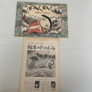 こどものとも ぬくぬく　人気絵本 当時物　天野祐吉　梶山俊夫　折り込みふろく付　1980年　読み聞かせ　福音館書店