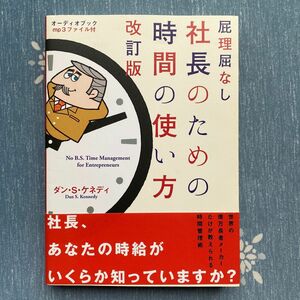 屁理屈なし 社長のための時間の使い方 改訂版／ダンＳ．ケネディ (著者)