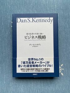 億万長者の不況に強いビジネス戦略 ダンＳ．ケネディの屁理屈なし実戦ビジネスＭＢＡ／ダンＳ．ケネディ (著者) 小川忠洋 (訳者)