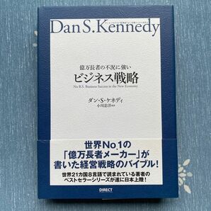 億万長者の不況に強いビジネス戦略 ダンＳ．ケネディの屁理屈なし実戦ビジネスＭＢＡ／ダンＳ．ケネディ (著者) 小川忠洋 (訳者)