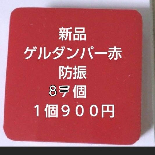 未使用　微細振動　微小振動　エクシール　防振・緩衝ブロック　ゲルダンパー　赤　５０Ｘ５０ｍｍ　　品番：GD70-50　１個