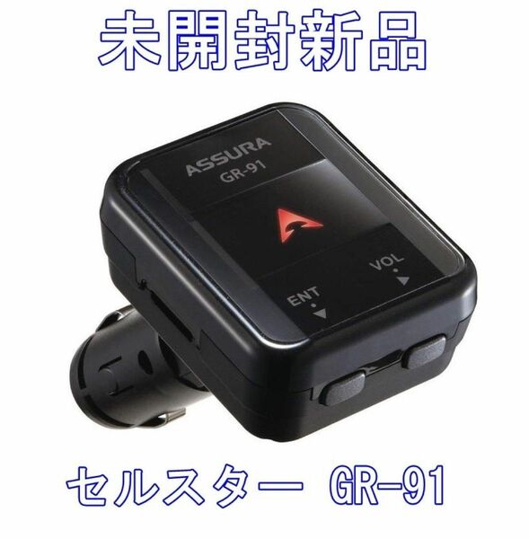 未開封新品　セルスター レーダー探知機 GR-91 GPS レシーバー シガーソケットタイプ 