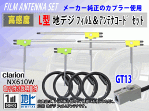 フィルムアンテナ 4枚 コード 4本 GT13 クラリオン NX714W/NX614/NX614W 高感度 高品質 フルセグ 載せ替え 補修 交換 地デジ RG7