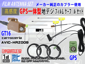 GT16 高感度 AVIC-HRＶ002G GPS一体型 L型 フィルムアンテナコード セット カロッツェリア 高品質 補修 交換 載せ替え 汎用 RG8F