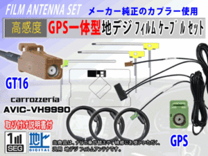 AVIC-MRZ02II GT16 コード 高感度 GPS一体型 L型 フィルムアンテナ セット カロッツェリア 補修 交換 載せ替え 汎用 RG8F