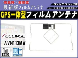 ECLIPSE/AVN339M イクリプス 高感度GPS一体型 フィルムアンテナ スクエア型 新品 補修 載せ換え 交換 修理用 RG9