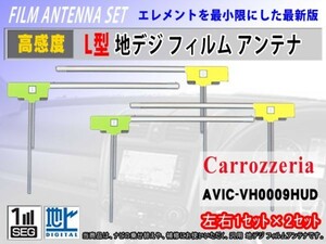 高感度 L型 地デジ フィルムアンテナ AVIC-HRV022 カロッツェリア 左右4枚set フルセグ 交換 補修 のせ替え クリーナー付 RG11