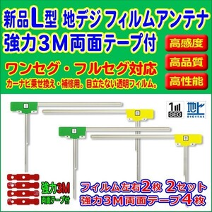 NX614W/クラリオン/L型/フィルムアンテナ4枚/左右/3M両面テープ4枚/高感度/地デジ/補修/交換/汎用/クリーナー付 RG11MO44C