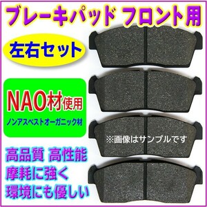 新品 NAO材 三菱 タウンボックス・タウンボックス ワイド U61W/U62W/U63W/U64W/U65W/U66W ブレーキパット 左右セット RR3