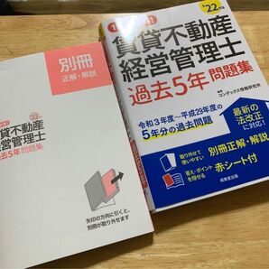 2022年「１回で合格！賃貸不動産経営管理士過去５年問題集 ’２２年版」