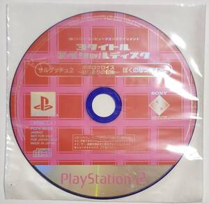 PS2 3タイトルスペシャルディスク サルゲッチュ2 ポポロクロイスはじまりの冒険 ぼくのなつやすみ2 プレイステーション2