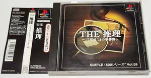 PS SIMPLE 1500シリーズ Vol.59 THE 推理 プレイステーション 帯付