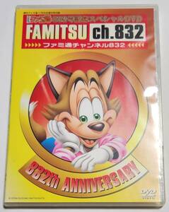 週刊ファミ通 832号記念スペシャルDVD ファミ通チャンネル832