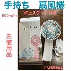 手持ち　扇風機　ハンディファン　未使用品　白 充電式 手持ち扇風機 携帯扇風機