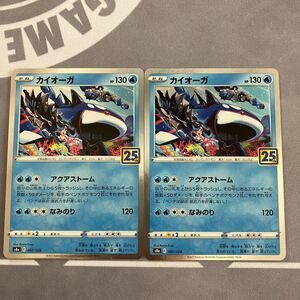 まとめ可　ポケモンカードs8a カイオーガ 25周年 25th Anniversary Collection 記念パック 未使用品　　2枚セット