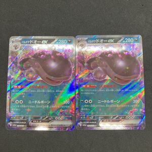 まとめ可　ポケモンカードゲーム 054/073 RR パルデアドオーex SV1a トリプレットビート　未使用品　2枚