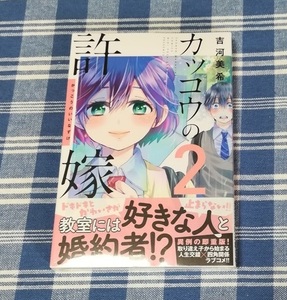 吉河美希　カッコウの許嫁　2巻　新品未開封・初版