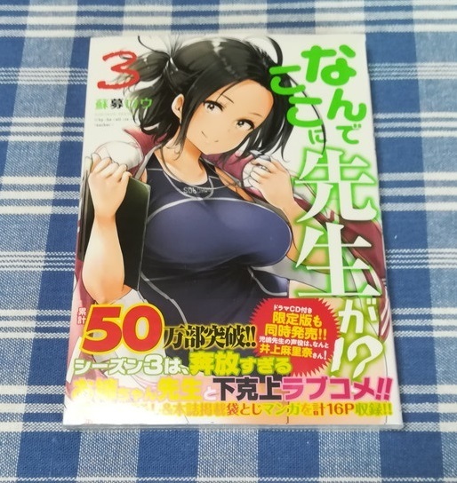 蘇募ロウ　なんでここに先生が！？　3巻　新品未開封・初版　送料無料