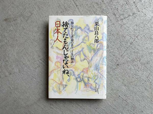 捨てたもんじゃないね、日本人 ― 知られざる善意の人々「十五の物語」 / 栗山 良八郎