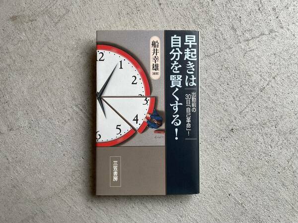 早起きは自分を賢くする! ― 出勤前の30日「自己革命」! / 船井 幸雄