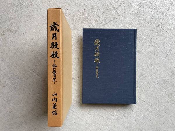 歳月駸駸 ― 私の教育史 / 山内 美信