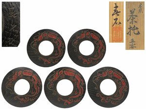 【蔵】讃岐彫 龍図 木彫 茶托 五客 煎茶道具 在印在銘 旧家 初だし品 S739