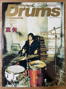 リズム & ドラム マガジン Rhythm & Drums magazine 1997年 9月 LUNA SEA 真矢 ロイ・ヘインズ 外山明 東原力哉 忌野清志郎