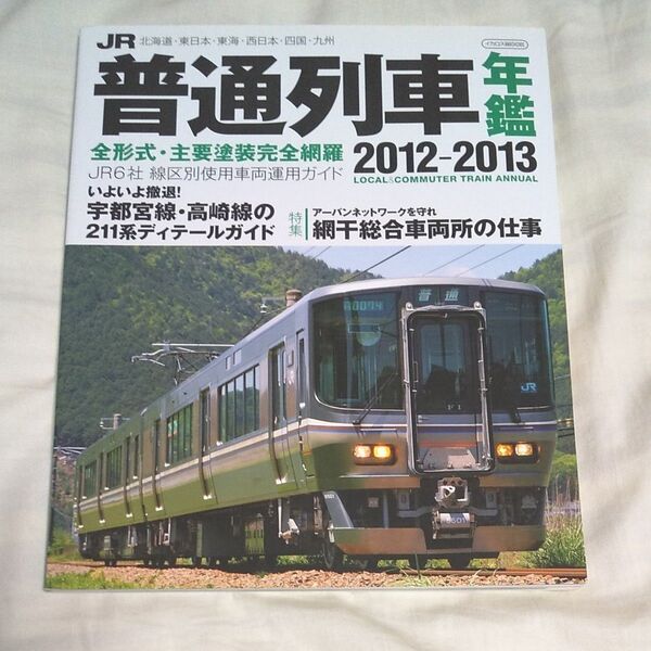 普通列車 年鑑2012-2013 イカロス