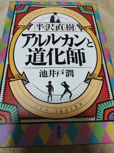 【再値下げ！一点限定早い者勝ち！送料無料】池井戸潤『半沢直樹アルルカンと道化師』