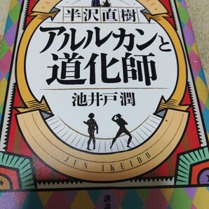 【再値下げ!一点限定匿名無料配送】池井戸潤『半沢直樹アルルカンと道化師』